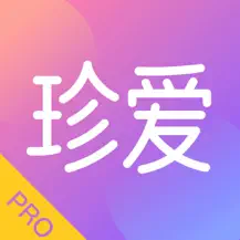 珍爱